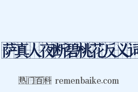 萨真人夜断碧桃花反义词是什么意思的图片